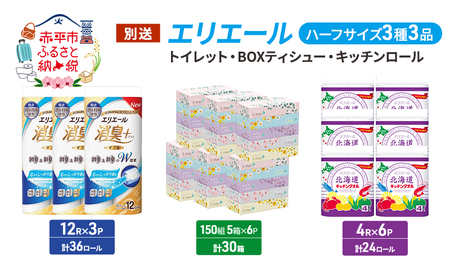 エリエール 紙製品 セット【トイレット・BOXティシュー・キッチンロール3種】