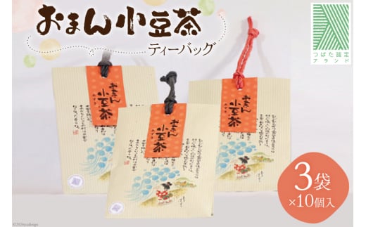 ティーバッグ お茶 おまん小豆茶 3袋(ティーバッグ10個入り×3) [おまん小豆の会 石川県 津幡町 28ak0001] ティーパック 水出し 袋
