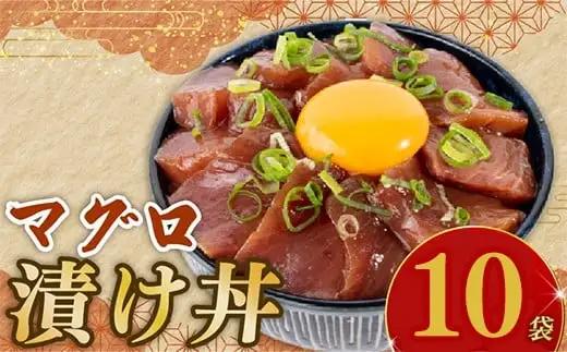マグロ漬け丼 90g×10p【マグロ】
