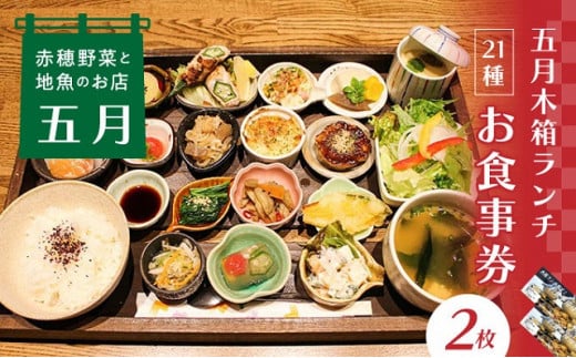 
【ランチお食事券2枚】赤穂野菜と地魚の店「五月」21種類の木箱料理に心惹かれる『五月木箱ランチ』で赤穂を味わい尽くして♪
