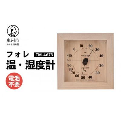 ふるさと納税 奥州市 フォレ温湿度計 TM-4673 ナチュラル◆天然木使用◆シンプル◆アナログ式 [AJ114]