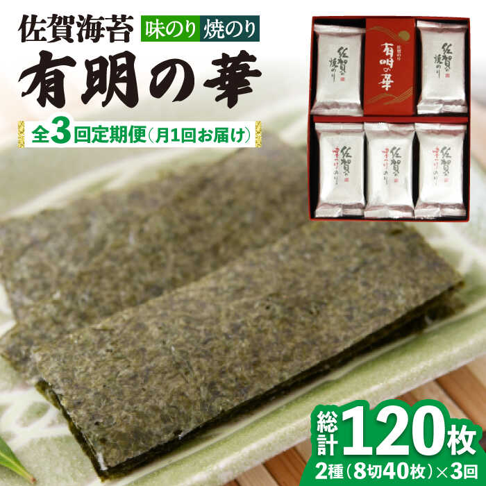 【ふるさと納税】【全3回定期便】＜焼きのり・味付けのり＞佐賀海苔 有明の華 株式会社サン海苔/吉野ヶ里町[FBC048]