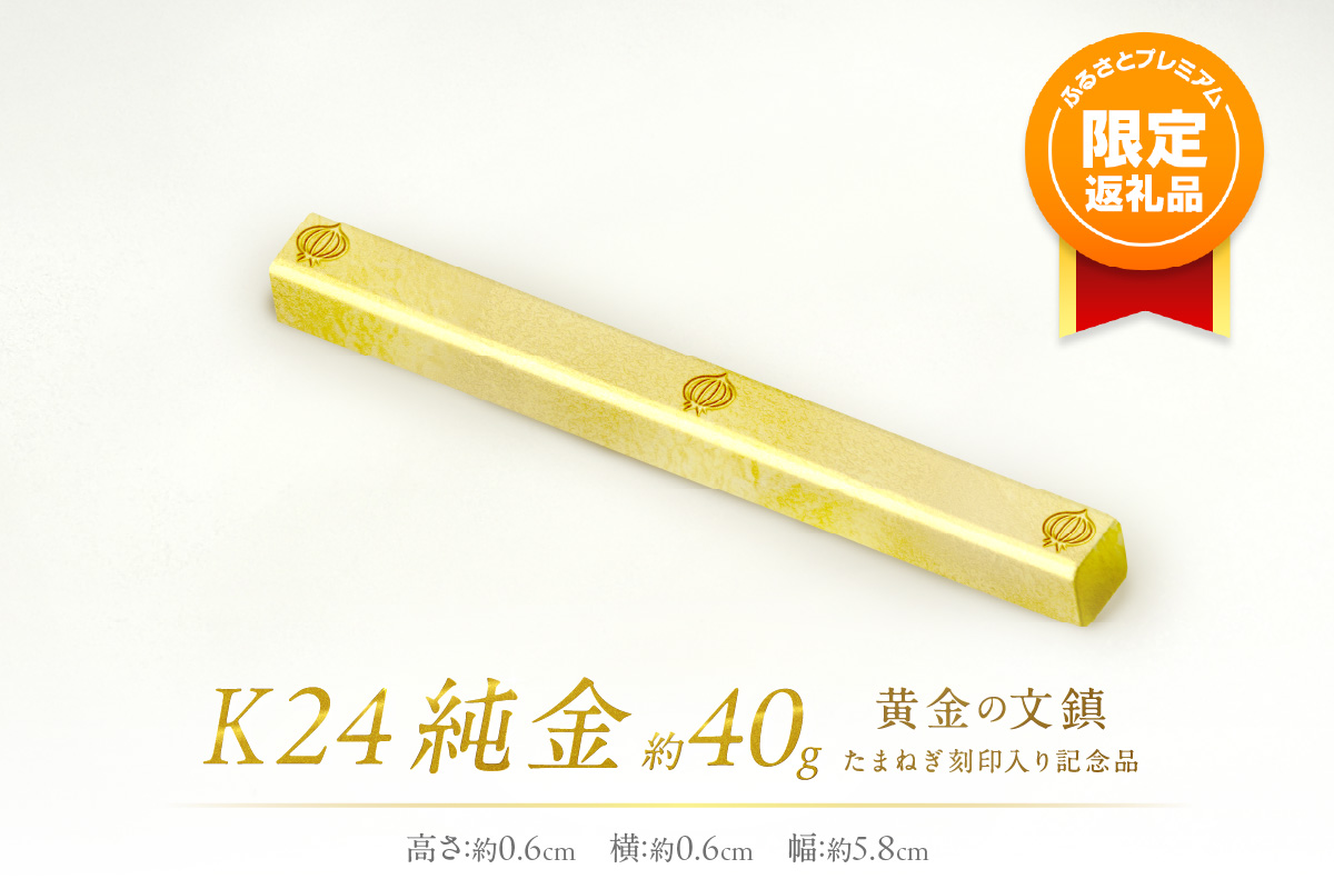【ふるプレ限定品】K24 純金 黄金の文鎮 40g 玉ねぎ刻印入り記念品 ( 受注生産 金 ゴールド コレクション )【220-0051】
