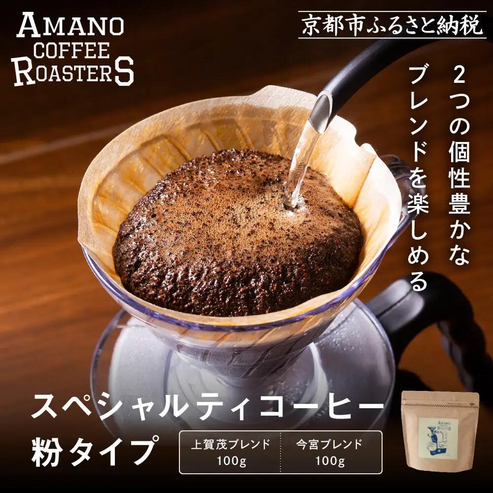 【AMANO COFFEE ROASTERS】スペシャリティコーヒー 上賀茂ブレンド100g 今宮ブレンド100g＜粉タイプ＞｜京都 コーヒー 人気ブランド