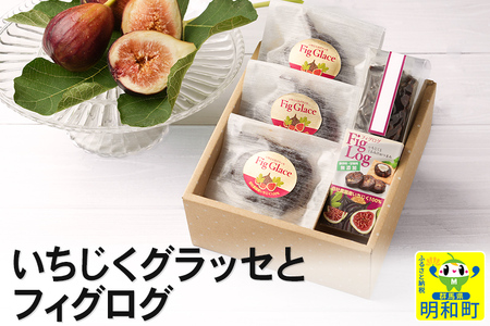 いちじくグラッセとフィグログ