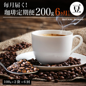 毎月メール便で届く！コーヒー200g 豆コース！定期便6ヶ月コース（100グラム×2） 〔Ec106-B〕