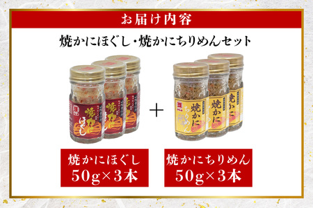 【焼かにほぐし・焼かにちりめんセット 常温】かに 蟹 カニ 新鮮 国産 ふるさと納税 おすすめ 返礼品 兵庫県 香美町 香住 柴山 ズワイガニ マルヨ食品 マルヨダイレクト 17000円 17-36