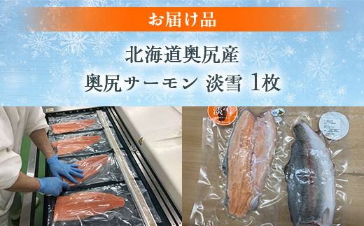 奥尻サーモン淡雪（1枚） OKUF014