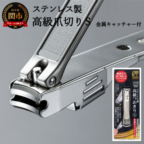 【ふるさと納税】ステンレス製 高級 爪切りS 日本製 マグネット 磁石 金属キャッチャー付き 小さい爪 微粒ツメヤスリ つめきり ツメキリ 刃物屋三秀 ギフト 贈り物にも G-1115H9-86