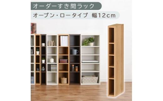 【国産家具】オーダーすき間ラック〔幅12cm・オープン・ロータイプ〕（オーク）すき間ラック 日本製 国産 隙間収納 ラック 本棚 スリム 薄型 縦長 オーダー 棚 隙間収納棚 漫画 収納 オーダーラック キッチン 洗面所 隙間収納ラック 隙間 木製 ABEE01020-12-OAK