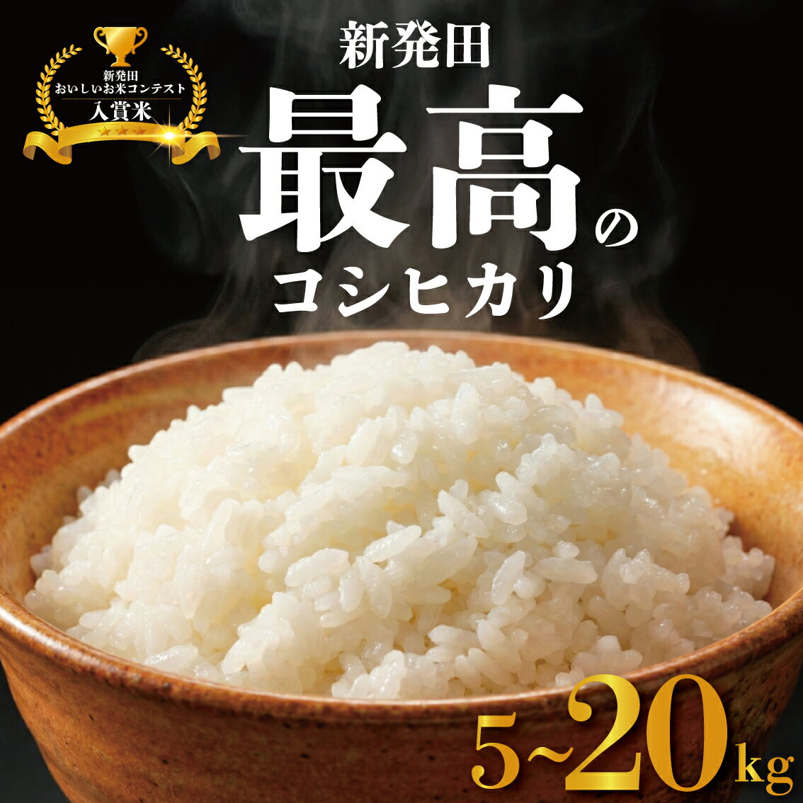 【ふるさと納税】 最高のコシヒカリ 5/10/20kg 令和7年産 選べる 容量 しばた最高のコシヒカリ 新発田のおいしいお米コンテスト 入賞米 受賞 真空 長期保存 備蓄 脱酸素 新潟 新潟県 新米 米 5kg 10kg 20kg コシヒカリ 最高 コンテスト 新発田 新発田産 D51_02