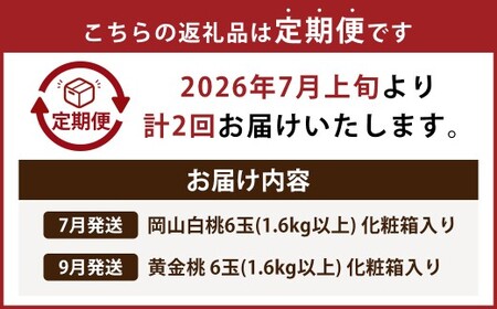【桃定期便2回】 （岡山白桃 ・ 黄金桃） 【2026年7月上旬より発送開始】 ／ 桃 もも 果物 果実 フルーツ 旬 食べ比べ 定期便 岡山県 美咲町 冷蔵