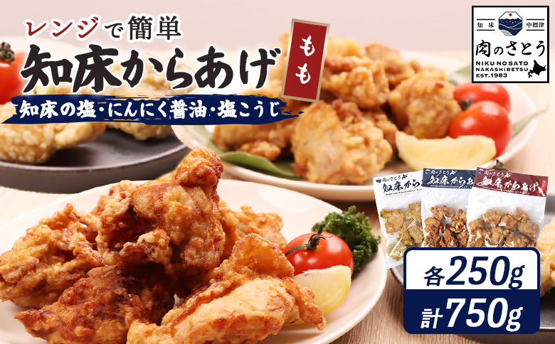 レンジで簡単 知床からあげ 知床の塩 にんにく醤油 塩こうじ もも肉 750gセット | オンライン申請 ふるさと納税 北海道 中標津 唐揚げ 全3種 250g×各1パック 知床 塩 にんにく 醤油 麹 レンチン 揚げたて 冷凍食品 時短 調理 鶏 ザンギ おかず 惣菜 弁当 専門店 店の味 お取り寄せ ワンストップ マイページ 肉のさとう 中標津町【35021】