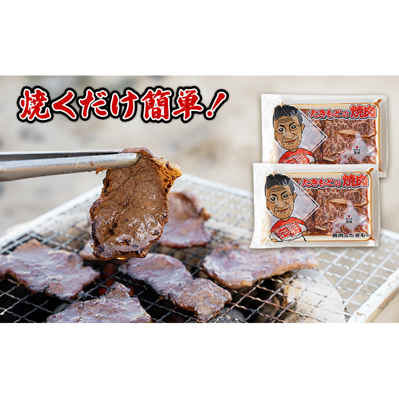 たきもとの牛カルビ250g×2袋 焼肉 バーベキュー BBQ 牛 牛肉 カルビ 冷凍 アウトドア タレ 味付け 北海道 ふるさと納税_イメージ2