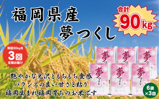 【定期便全3回】【令和7年産新米】【食味鑑定士厳選】福岡県産 夢つくし30kg (5kg×6袋) 合計 90kg