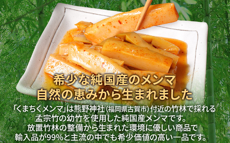くまちくメンマ キムチ味 3袋 めんま メンマ 国産 キムチ ピリ辛 おつまみ ご飯のお供 ラーメン 冷やし中華 トッピング 孟宗竹 幼竹 福岡県 福岡 九州 グルメ お取り寄せ メール便（ポスト投函