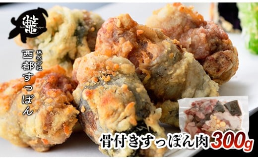 
【ブランド ゆずすっぽん】国産骨付きすっぽん肉 300g コラーゲン 美容【西都すっぽん】＜1.2-3＞スッポン
