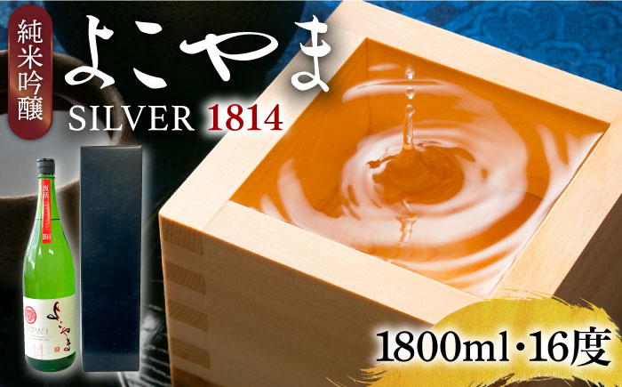 【先行予約】純米吟醸 よこやまSILVER1814 生酒 1800ml【2025年11月下旬以降順次発送】《壱岐市》【ヤマグチ】 [JCG119] 酒 お酒 日本酒 大吟醸 重家酒造 ギフト 敬老の日 のし ギフト プレゼント