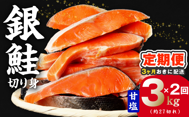 【分けて届く定期便】銀鮭 切り身 3kg(約27切れ)【訳あり 規格外 甘塩 バラ凍結 海鮮 魚介 鮭 さけ しゃけ お弁当 朝食 おかず 簡単調理 全2回 大阪 泉佐野 大阪府 泉佐野市】