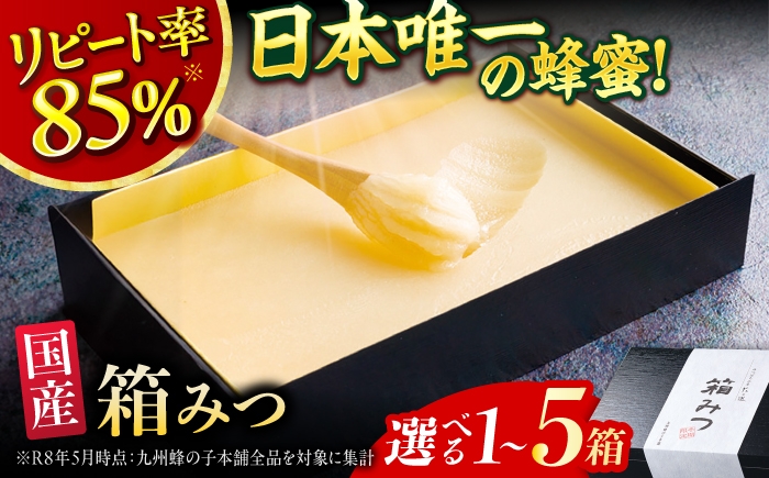 
                  【選べる箱数】【12月～3月限定発送】はちみつ 箱みつ 1箱～5箱 蜂蜜 ハチミツ 高級 濃厚 はちみつ バター ハニー クリーム 箱蜜 蜂蜜 冬季限定 贈答 hatimitu hachimitsu ハニー はにー hani- honey ギフト 広川町 / 株式会社九州蜂の子本舗 [AFAI011]
                
