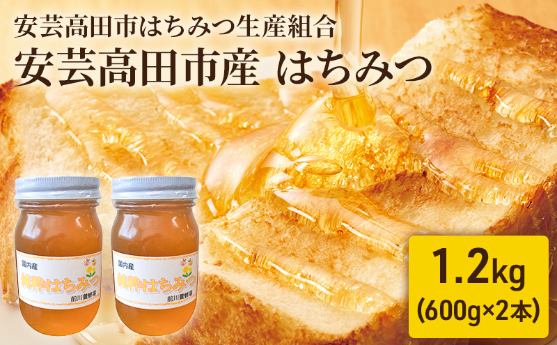 安芸高田市はちみつ生産組合 『安芸高田市産』はちみつ 1.2kg 蜂蜜 ハチミツ 加工食品 