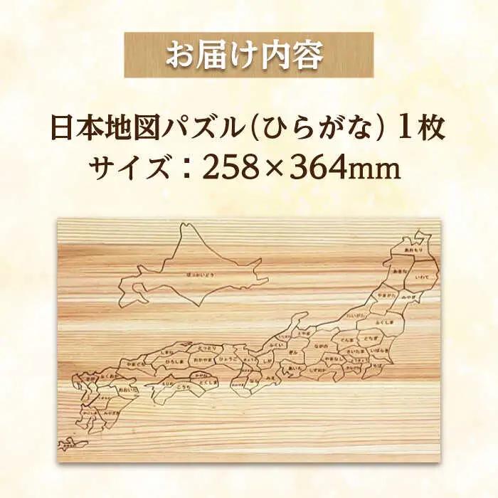 日田杉日本地図パズル(ひらがな)  日田市 木製 玩具 知育玩具 おもちゃ パズル [ARCN002]