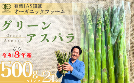 【先行予約】オーガニック グリーンアスパラガス  2L 500g オーガニック