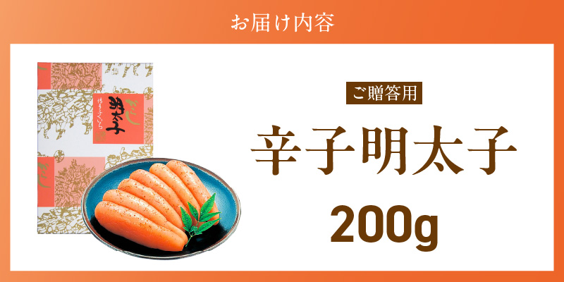 ご贈答用「辛子明太子」200g（化粧箱入り）_ご贈答用 辛子明太子 化粧箱 入り 内容量 200g 明太子 厳選 原卵 辛子調味液 じっくり 漬け込み 旨み 極限 引き出す だし まろやか 味付け プ