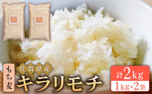 
【プチプチのもち麦】キラリモチ 2kg ( 1kg×2袋 ) 【大塚米穀店】 [HBL017]
