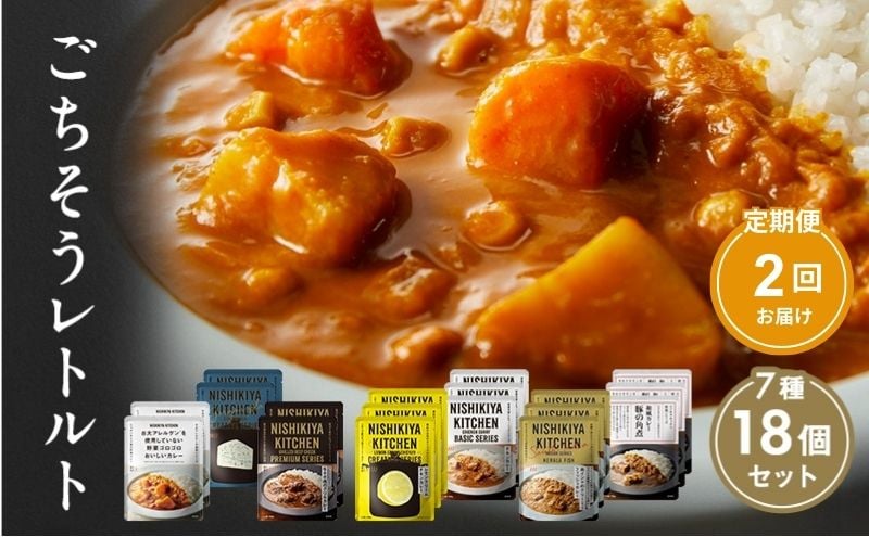 
            【定期便2回】カレー ごちそう レトルトカレー 18個 食べ比べ NISHIKIYA KITCHEN レトルト レトルト食品 野菜 角煮 惣菜 非常食 災害 防災 備蓄 贈り物 プレゼント ギフト 贈答 ニシキヤキッチン にしき ニシキ にしき食品 常温 常温保存 岩沼市
 [№5704-1007]
          