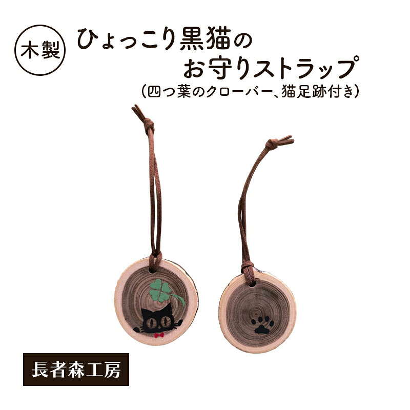 【ふるさと納税】木製 ひょっこり黒猫のお守りストラップ（四つ葉のクローバー、猫足跡付き）［長者森工房］福猫ストラップ 秋田県 羽後町【ストラップ 猫 黒猫 猫雑貨 雑貨 おしゃれ 和風 縁起物】