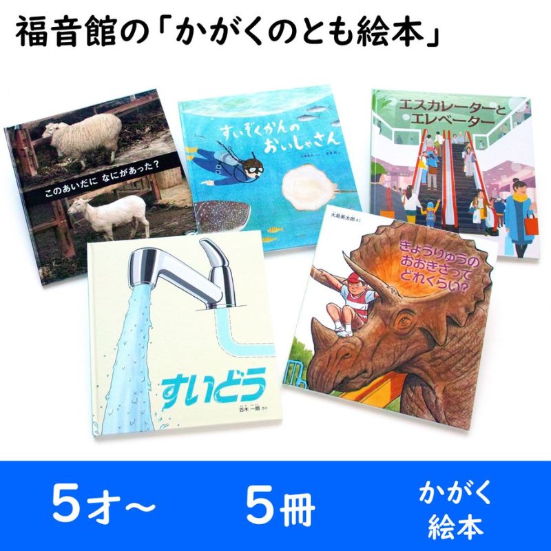 【ふるさと納税】福音館の「かがくのとも絵本」5冊セット　（5才～）　絵本 えほん 子供 こども 読み聞かせ 子育て 教育 5才 6才 本 セット ギフト 贈答品 文京区 東京都