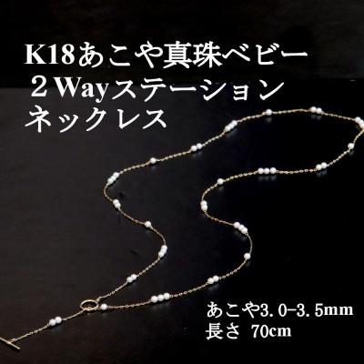 ふるさと納税 山梨市 K18あこや真珠ベビー2Wayステーションネックレス【3.0-3.5mm・70cm】