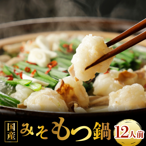国産牛もつ鍋（12人前）【みそ味】【KT006】｜もつ鍋 鍋セット モツ もつ 国産黒毛和牛 味噌 篠栗町