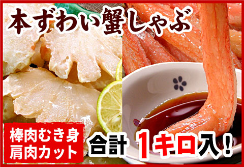 本ずわいがに1kg(棒肉むき身、肩肉カット) B-07022