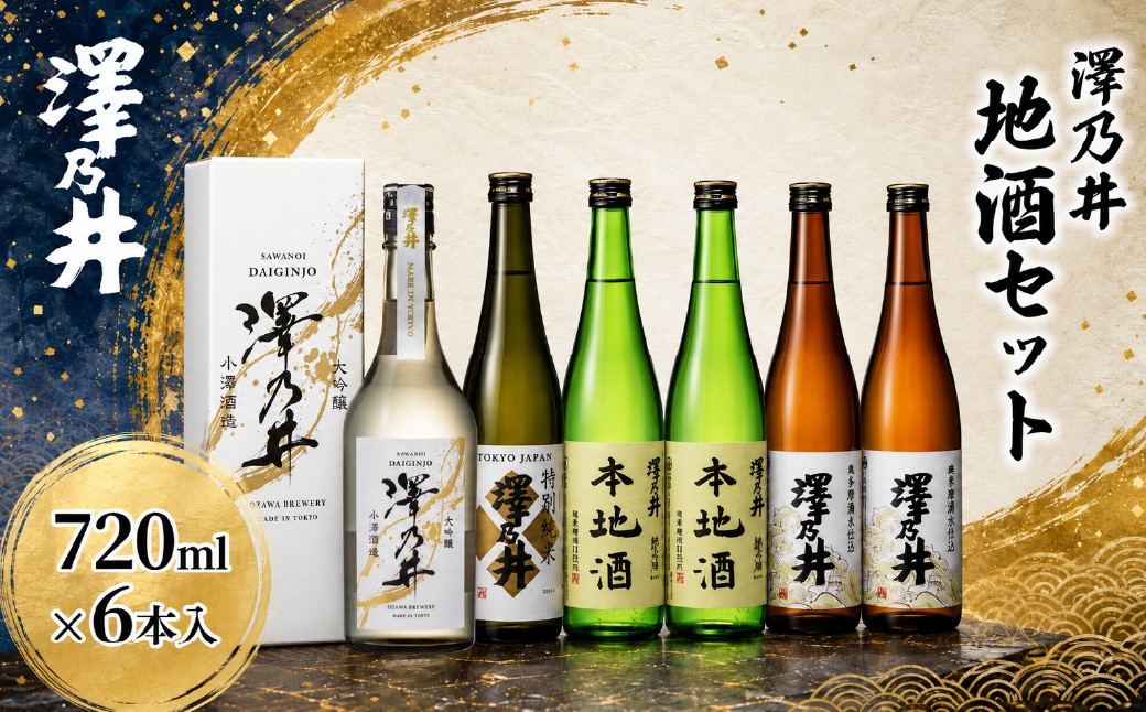 
                  日本酒 澤乃井 飲み比べ 720ml×6本 | 大吟醸・特別純米入り 東京 青梅 地酒 詰め合わせ 家飲み ギフト
                