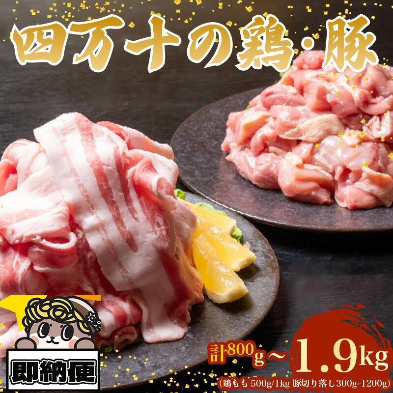 【ふるさと納税】 【即納配送】四万十鶏と四万十ポーク の セット 計800g～1.9kg ( 鶏もも肉 500g/1kgと 豚肉 スライス 300g ~ 1.2kg ) 鶏モモ セット 豚肉 豚バラ肉 冷凍 真空パック 簡単 カット済み 鳥肉 とりにく 鶏もも モモ肉 ブランド 唐揚げ 高知県 須崎市 TM047