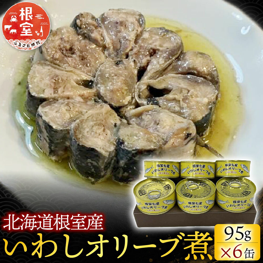 【ふるさと納税】[北海道根室産]いわしオリーブ煮95g×6缶 G-78013