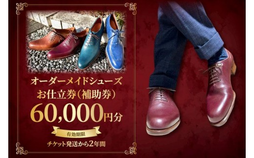 
                  【関東エリア対応】オーダーメイドシューズお仕立券（補助券）6万円分【靴 フルオーダー セミオーダー 職人 プレゼント 手作り チケット 特別 仕立て ギフト 天然皮革 オリジナル 高品質 茨城県 水戸市】（OB-3）
                