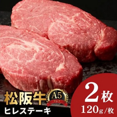 松阪牛 A5 ヒレステーキ 240g(120g×2枚)【3.6-10】【配送不可地域：離島】【1782831】