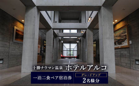 十勝ナウマン温泉 ホテルアルコ 宿泊券 1泊2食付 グレードアップ ペア（2名様）