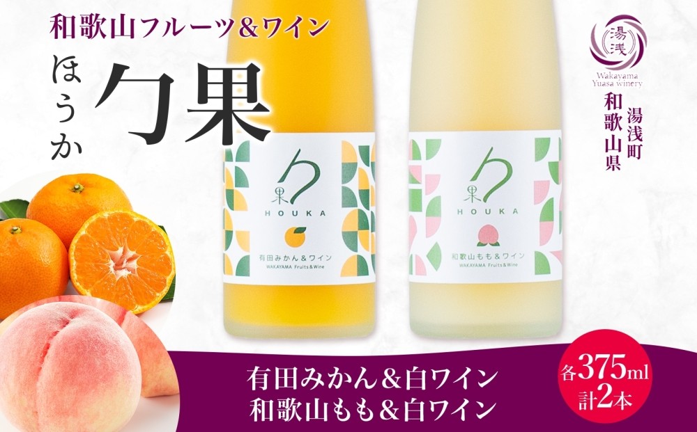 
                  KG1019_ ワイン カクテル ほうか 有田みかん 和歌山もも ＆ 白ワイン 375ml × 各1本 7% ギフト箱付き 果物 ブレンド みかん もも コク 高糖度 飲みやすい 甘い 果汁 国産 リキュール アルコール 湯浅ワイナリー お取り寄せ 和歌山県 湯浅町 送料無料
                