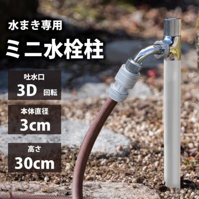 ふるさと納税 山県市 スプリンクルスリム3D シルバー G17BSS 散水水栓柱 ガーデン蛇口 散水や洗車をもっと楽に!
