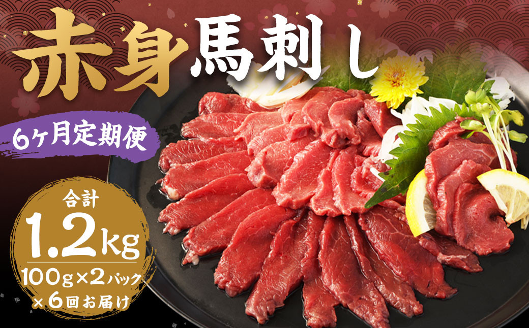 
            【6ヶ月定期便】赤身馬刺し 約200g（約100g×2） 計約1,200g 馬刺し 赤身 刺身 刺し身 馬肉 肉 お肉 ブロック おつまみ 定期便 九州 熊本県 西原村 冷凍
          