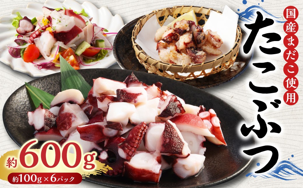 
                  国産たこぶつ 計約600g（約100g×6パック）タコ たこ 蛸 蒸しだこ まだこ
                