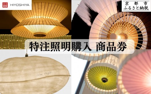 
            【京和傘日吉屋】特注照明購入商品券 1万円分【会員限定のお礼の品】
          