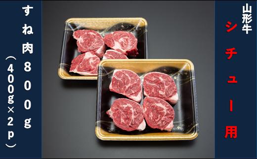 
【山形牛】シチュー用800g（すね肉400g×2パック）
