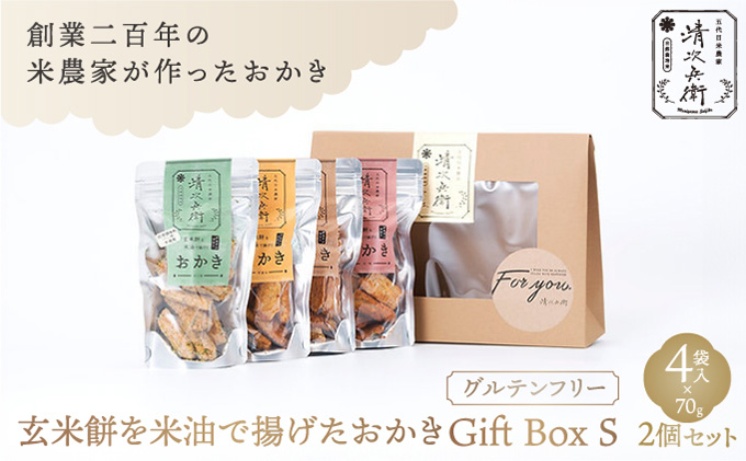 玄米餅を米油で揚げたおかき Gift Box <S> <70g×4袋入り> 2個セット [015-a002]【千葉県神崎町ふるさと納税】