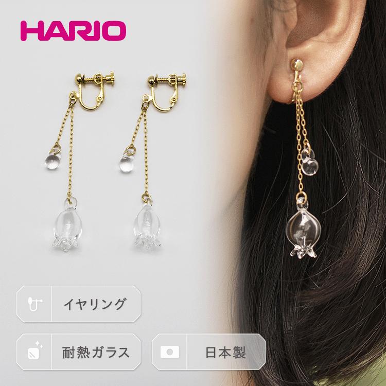 HARIO イヤリング「リリー」シリーズ［HAP-L-003E］｜耐熱 ガラス アクセサリー ハリオ ランプワークファクトリー 職人 繊細 フォーマル カジュアル きれいめ おしゃれ 20代 30代 40代 _BD91
