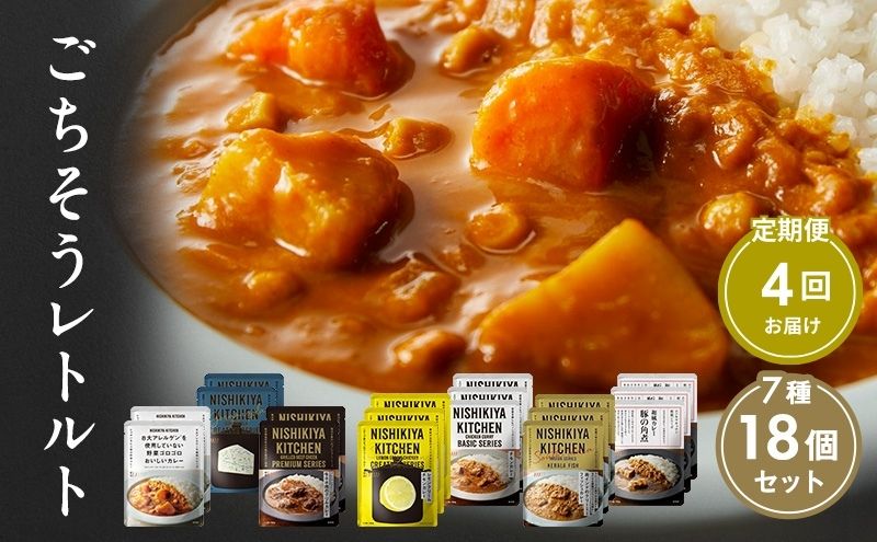 【定期便4回】カレー ごちそう レトルトカレー 18個 食べ比べ NISHIKIYA KITCHEN レトルト レトルト食品 野菜 角煮 惣菜 非常食 災害 防災 備蓄 贈り物 プレゼント ギフト 贈答 ニシキヤキッチン にしき ニシキ にしき食品 常温 常温保存 岩沼市
